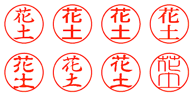 花土 - シャチハタ