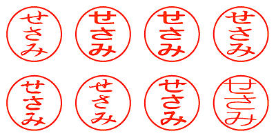 せさみ - シャチハタ