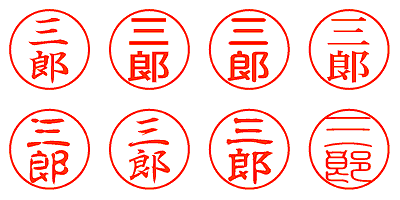 三郎 - シャチハタ