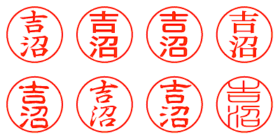 吉沼 - シャチハタ