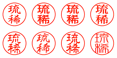 琉稀 - シャチハタ