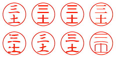 三土 - シャチハタ