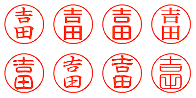 吉田 - シャチハタ