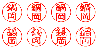 鍋岡 - シャチハタ