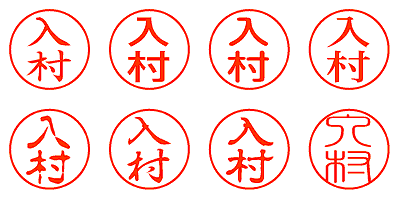 入村 - シャチハタ