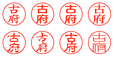 古府 - シャチハタ