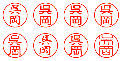 呉岡 - シャチハタ