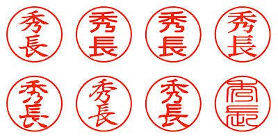 秀長 - シャチハタ