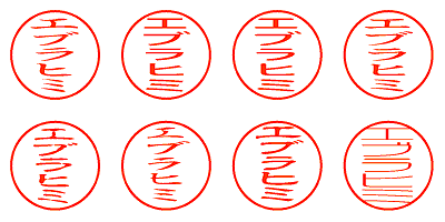 エブラヒミ - シャチハタ