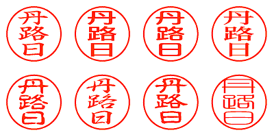 丹路日 - シャチハタ