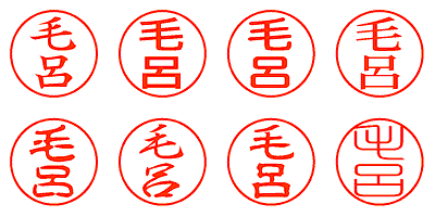 毛呂 - シャチハタ