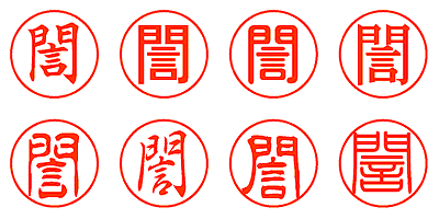 誾 - シャチハタ