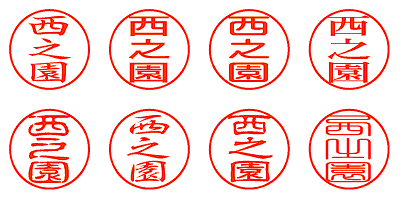 西之園 - シャチハタ