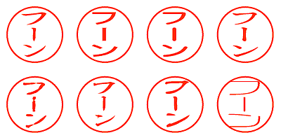 フーン - シャチハタ