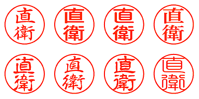 直衛 - シャチハタ