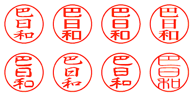 巴日和 - シャチハタ