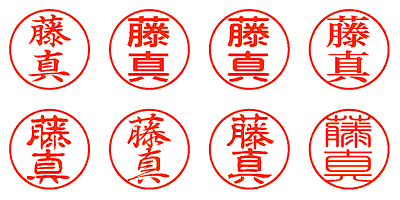 藤真 - シャチハタ