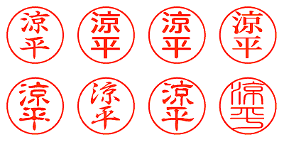 涼平 - シャチハタ