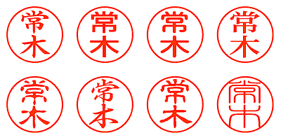 常木 - シャチハタ