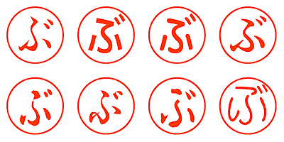 ぶ - シャチハタ