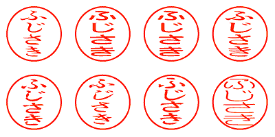 ふじさき - シャチハタ