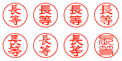 長等 - シャチハタ