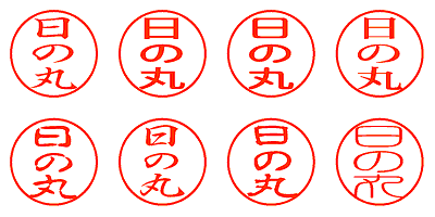 日の丸 - シャチハタ