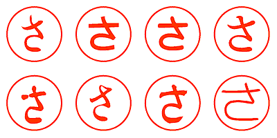 さ - シャチハタ