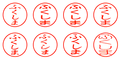 ふくしま - シャチハタ