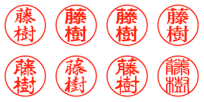 藤樹 - シャチハタ