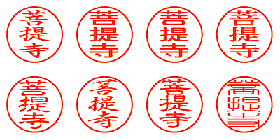 菩提寺 - シャチハタ