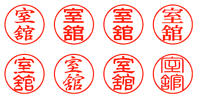 室舘 - シャチハタ