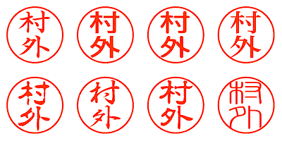 村外 - シャチハタ