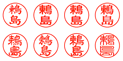 鶫島 - シャチハタ