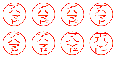 アハマド - シャチハタ