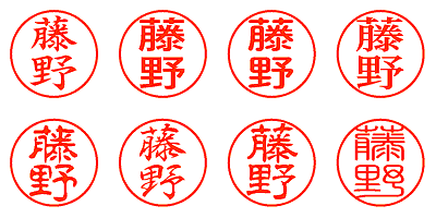 藤野 - シャチハタ