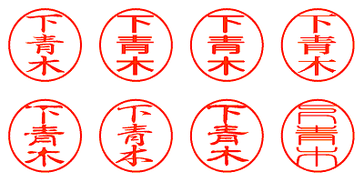 下青木 - シャチハタ