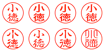 小徳 - シャチハタ