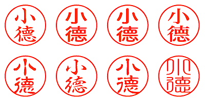 小徳 - シャチハタ