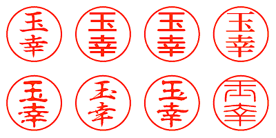 玉幸 - シャチハタ