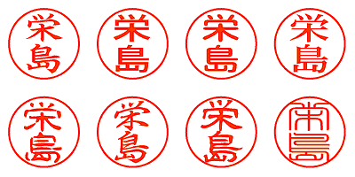 栄島 - シャチハタ