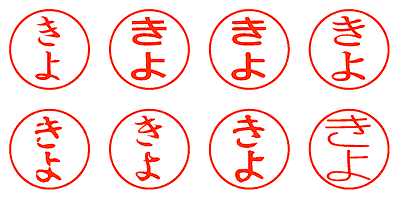 きよ - シャチハタ