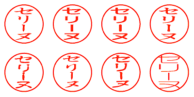 セリーヌ - シャチハタ