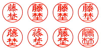 藤埜 - シャチハタ