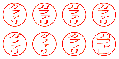 ガファリ - シャチハタ