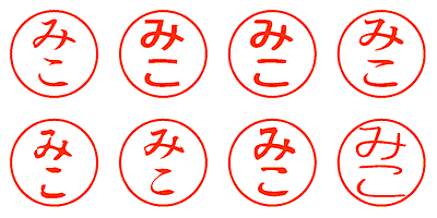 みこ - シャチハタ