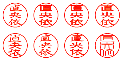 直央依 - シャチハタ