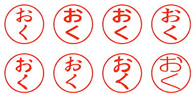 おく - シャチハタ