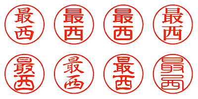 最西 - シャチハタ