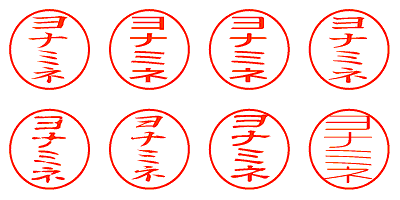 ヨナミネ - シャチハタ